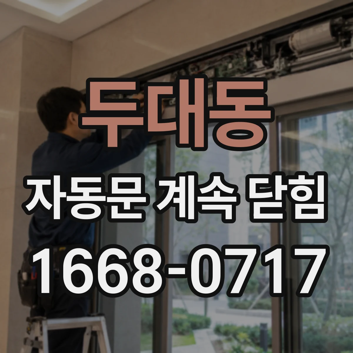 두대동 자동문 계속 닫힘