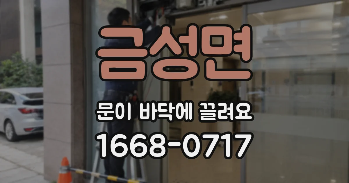 금성면 문이 바닥에 끌려요