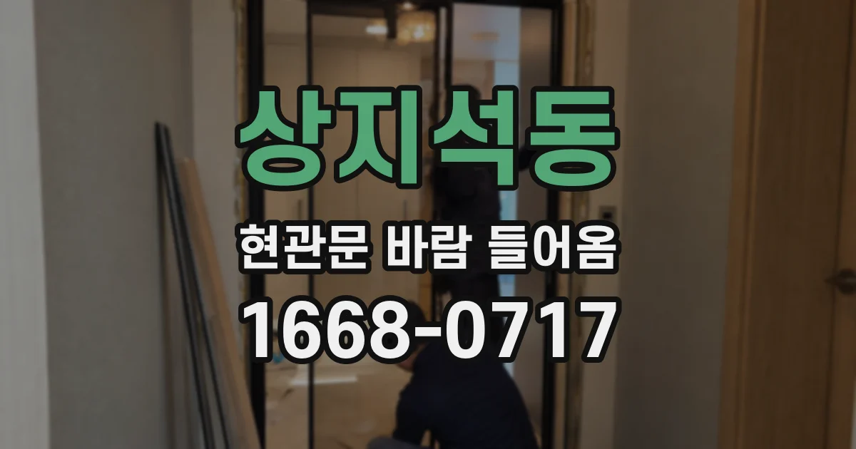 상지석동 현관문 바람 들어옴