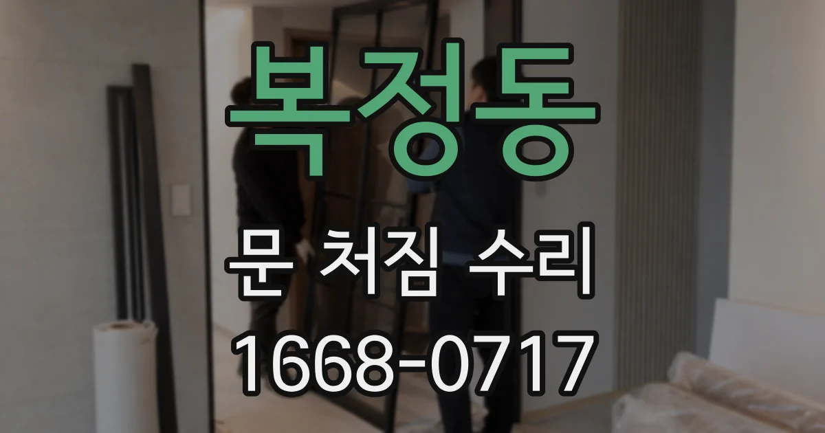 복정동 문 처짐 수리