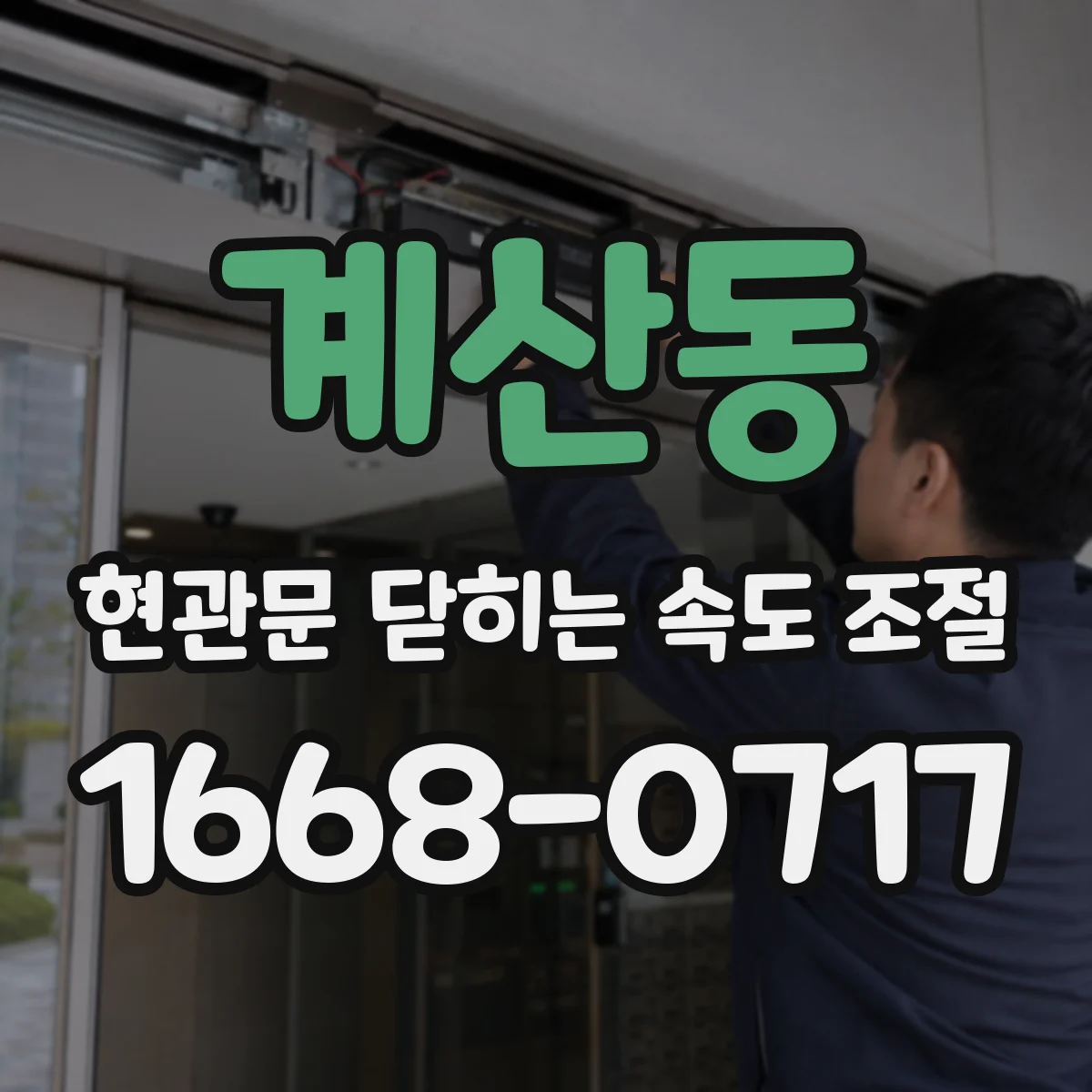 계산동 현관문 닫히는 속도 조절