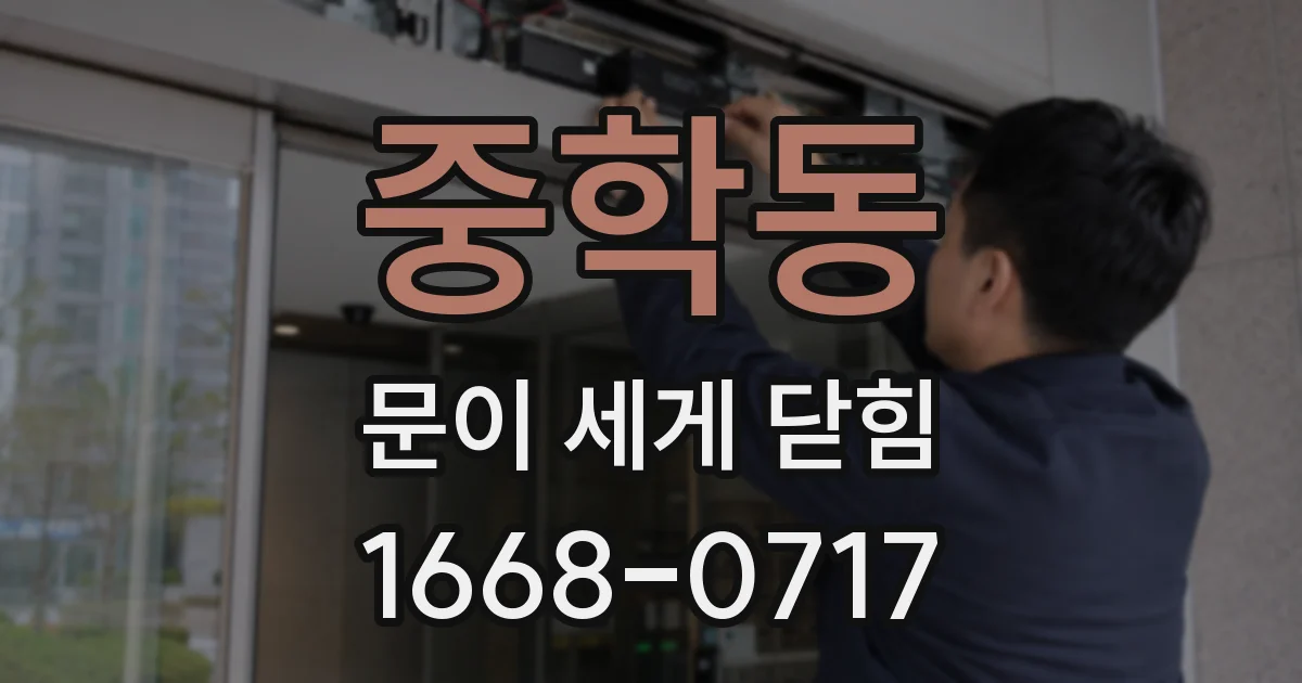 중학동 문이 세게 닫힘