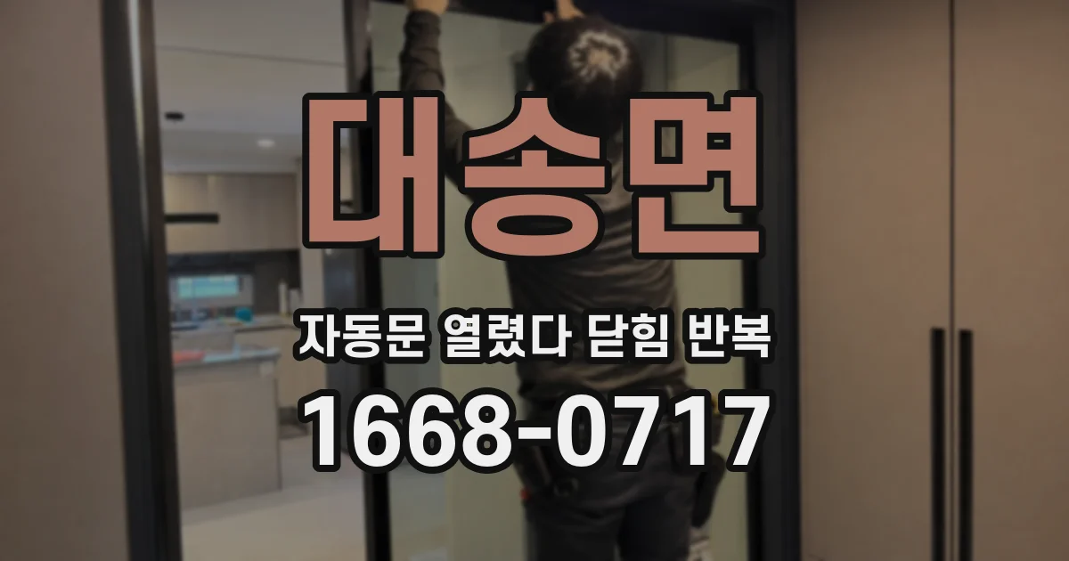 대송면 자동문 열렸다 닫힘 반복 증상은 문이 열렸다가 즉시 닫혀 버리거나, 잠시 멈춘 뒤 다시 움직일 때 확인됩니다.