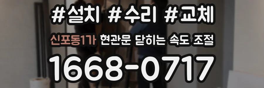 신포동1가 현관문 닫히는 속도 조절