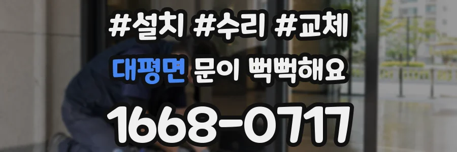 대평면 문이 뻑뻑해요