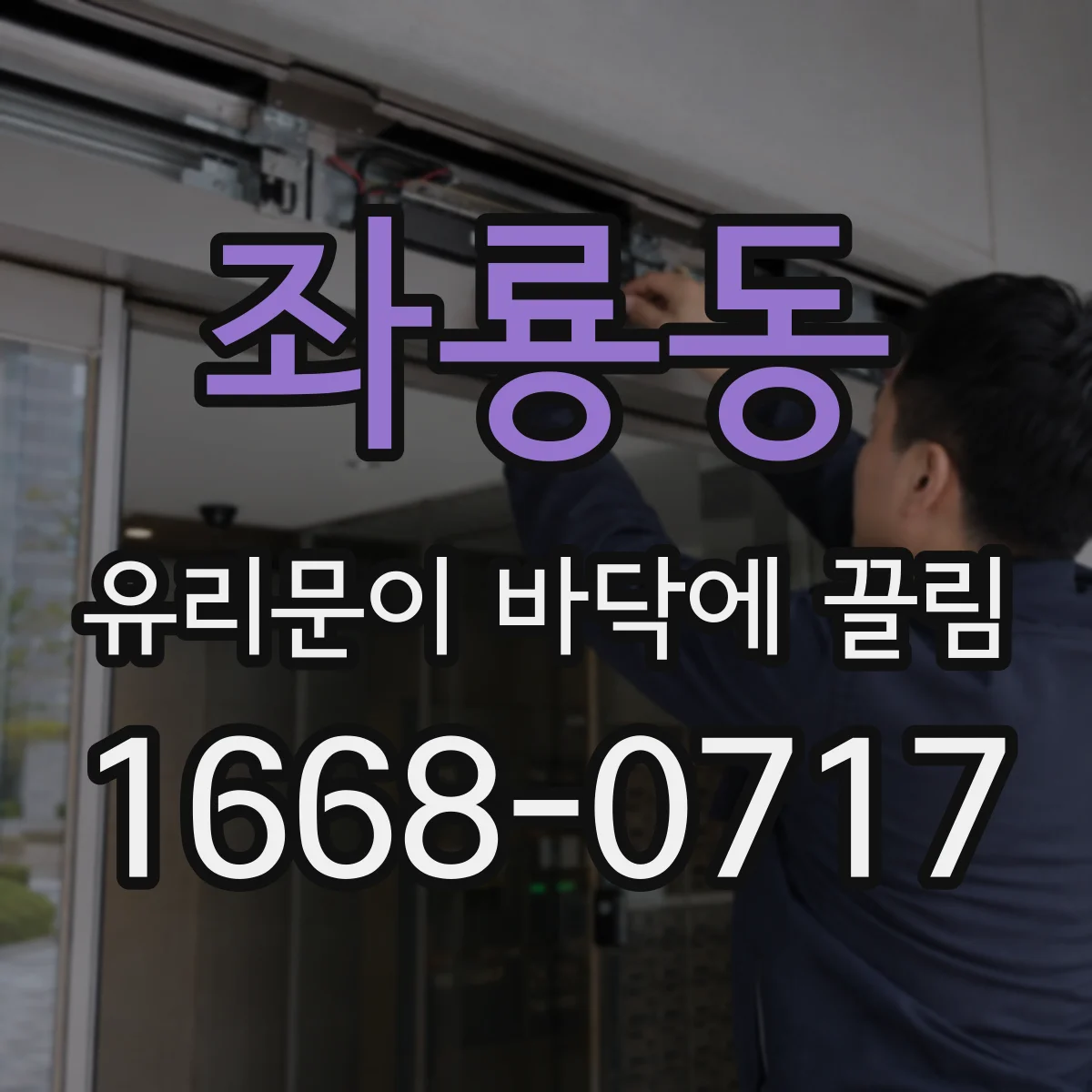좌룡동 유리문이 바닥에 끌림