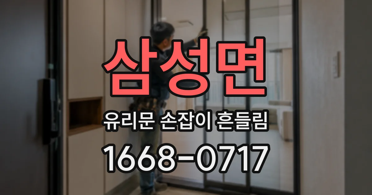 삼성면 유리문 손잡이 흔들림