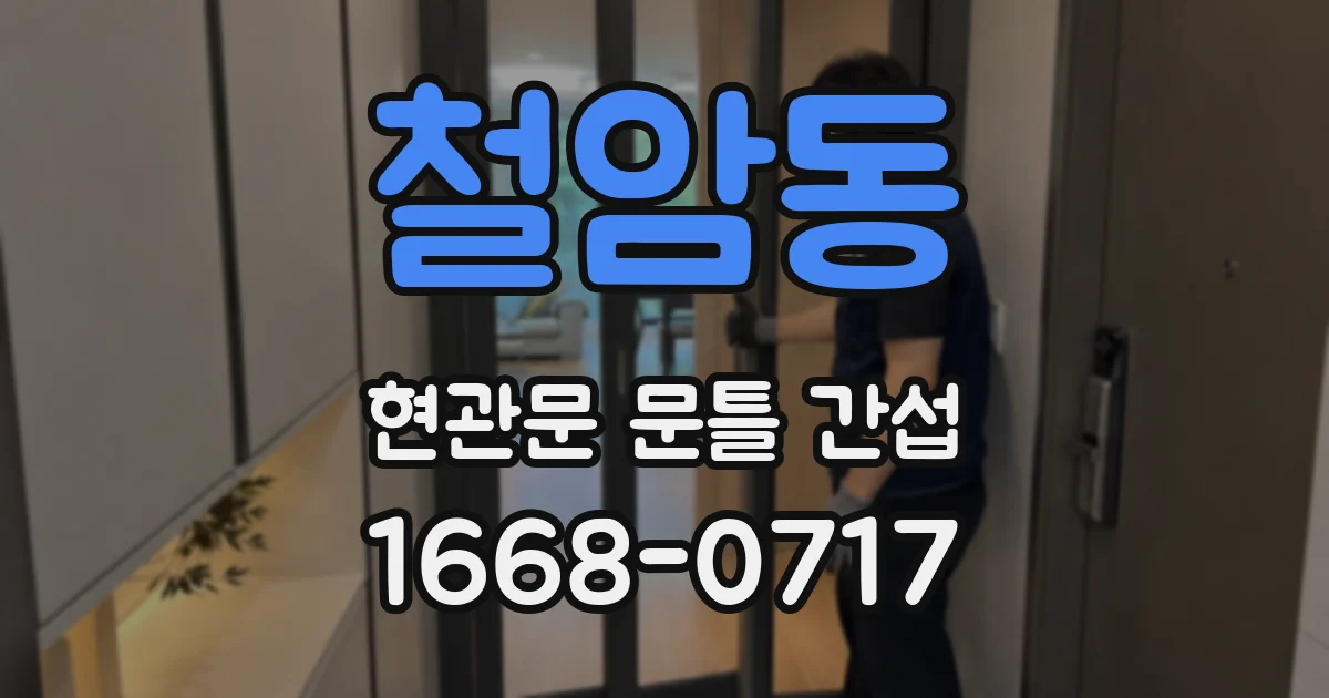 철암동 현관문 문틀 간섭