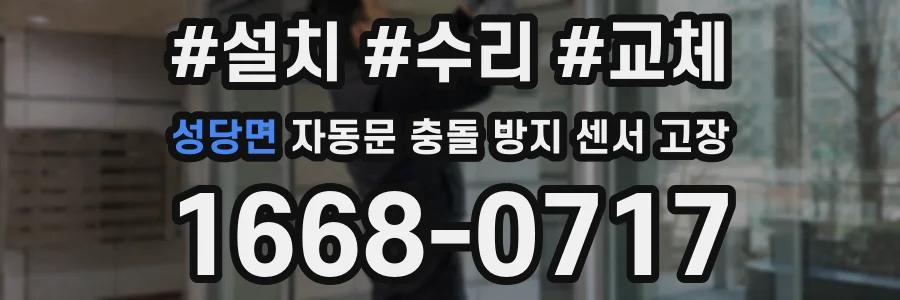 성당면 자동문 충돌 방지 센서 고장