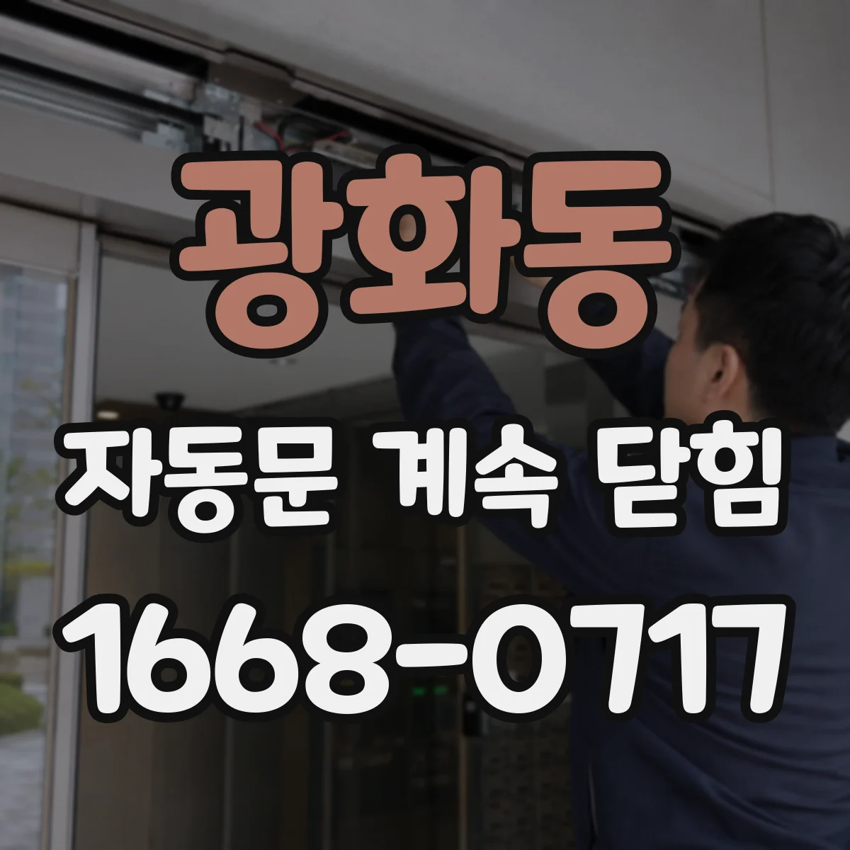 광화동 자동문 계속 닫힘
