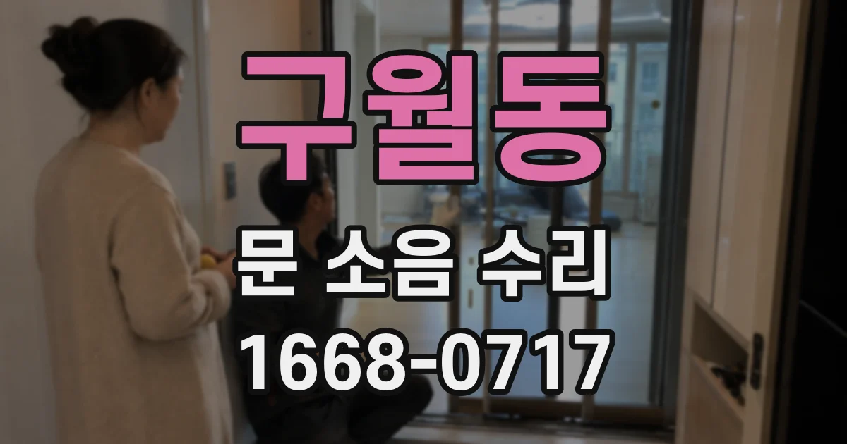 구월동 문 소음 수리