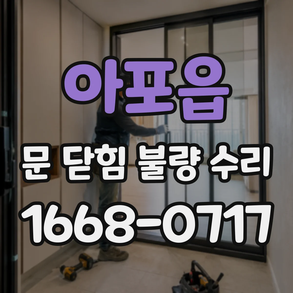 아포읍 문 닫힘 불량 수리