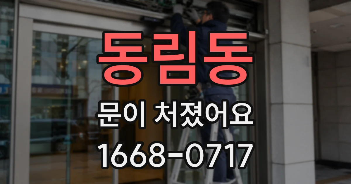 동림동 문이 처졌어요