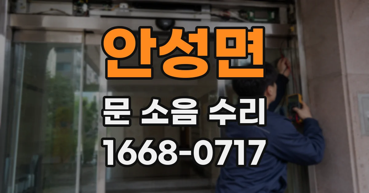안성면 문 소음 수리
