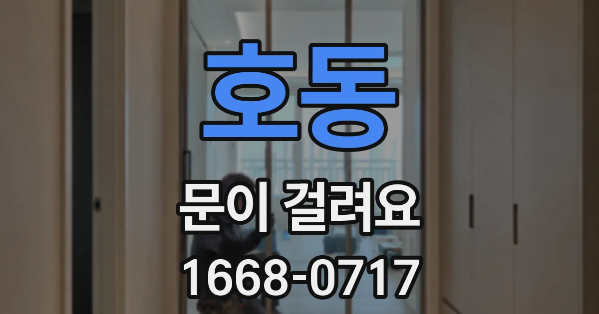 호동 문이 걸려요