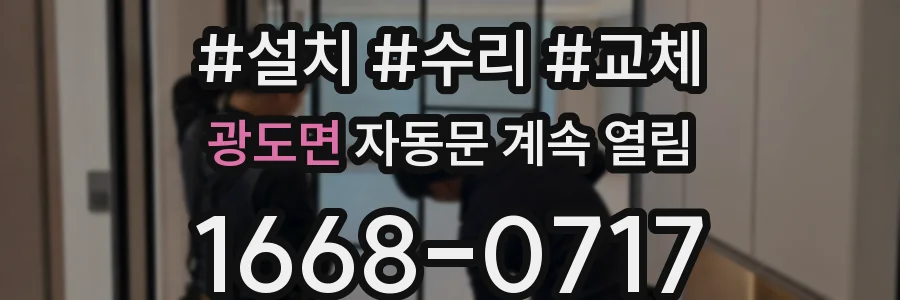광도면 자동문 계속 열림