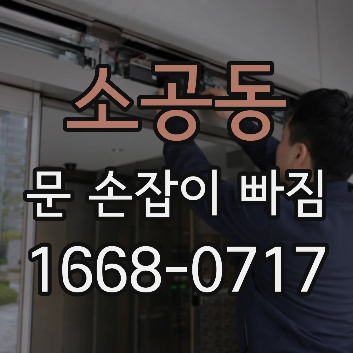 소공동 문 손잡이 빠짐