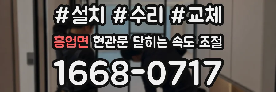 흥업면 현관문 닫히는 속도 조절