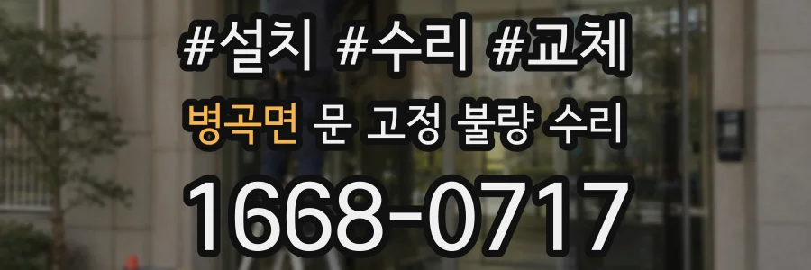병곡면 문 고정 불량 수리
