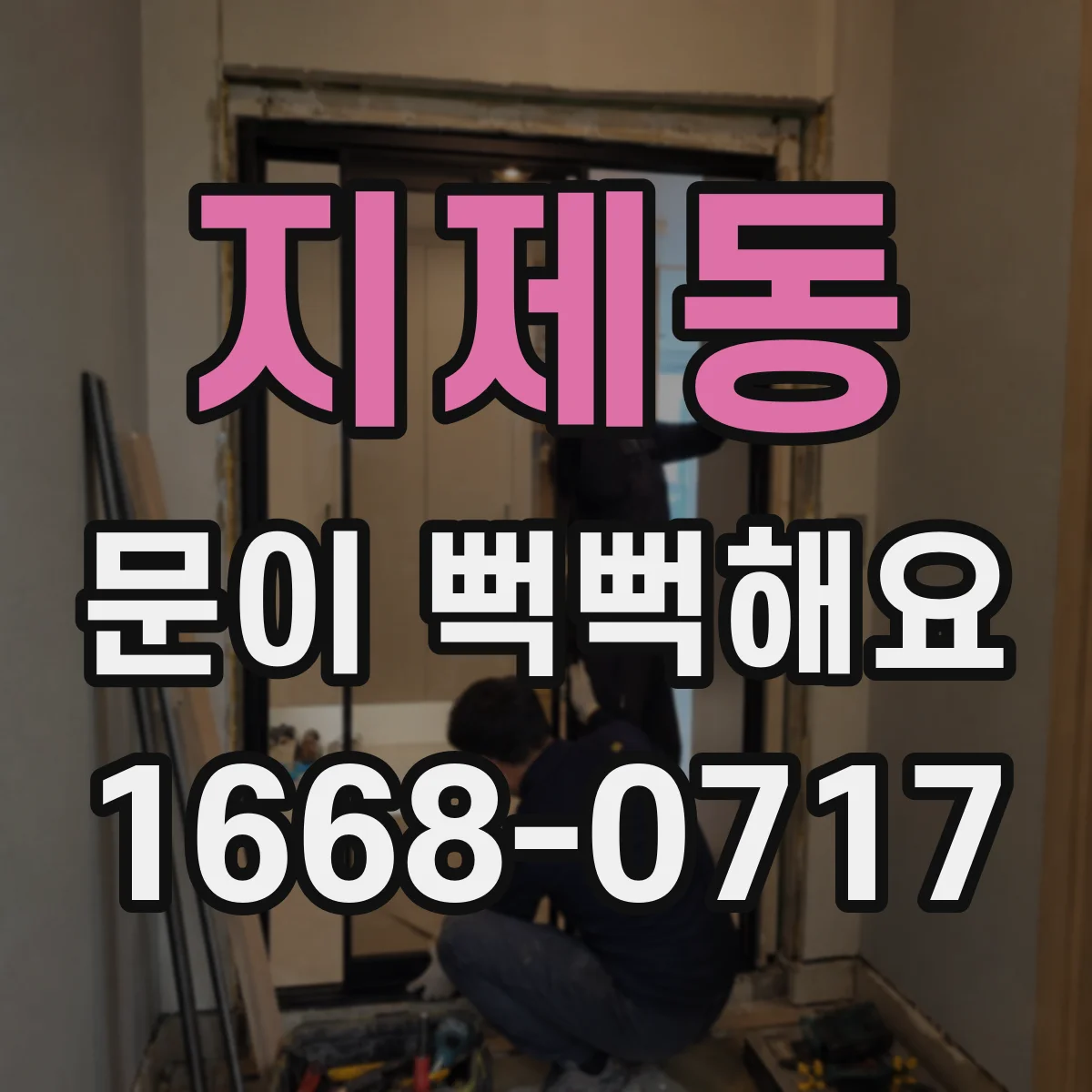 지제동 문이 뻑뻑해요