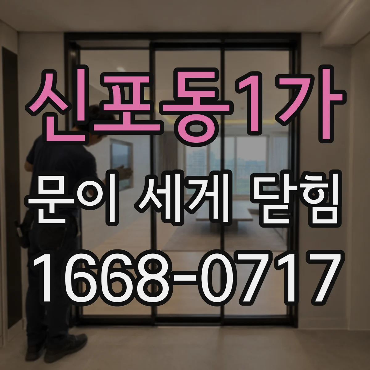 신포동1가 문이 세게 닫힘