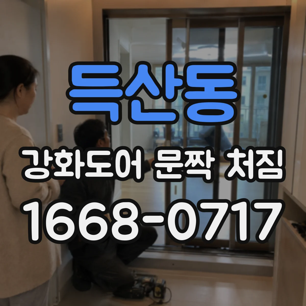 득산동 강화도어 문짝 처짐