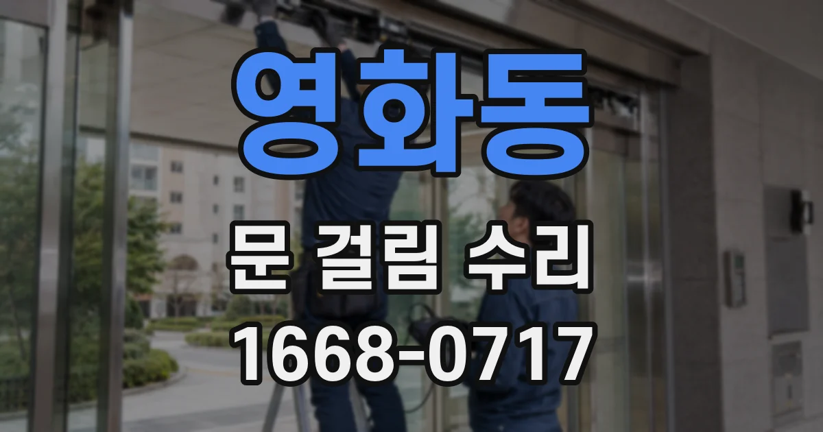 영화동 문 걸림 수리
