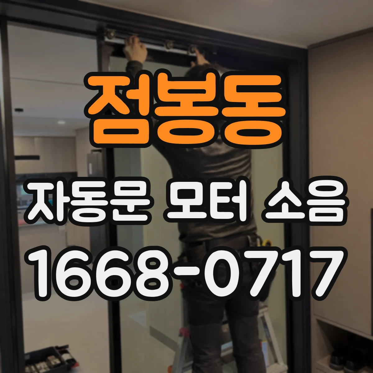 점봉동 자동문 모터 소음