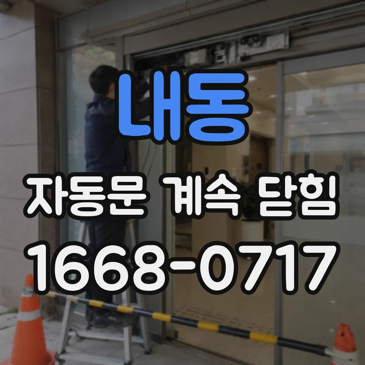 내동 자동문 계속 닫힘