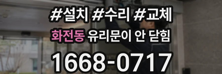 화전동 유리문이 안 닫힘