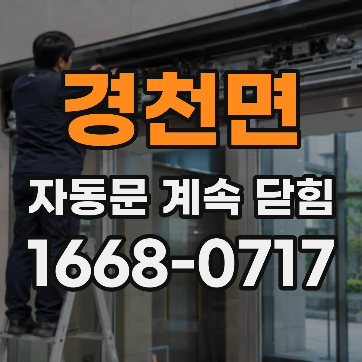 경천면 자동문 계속 닫힘