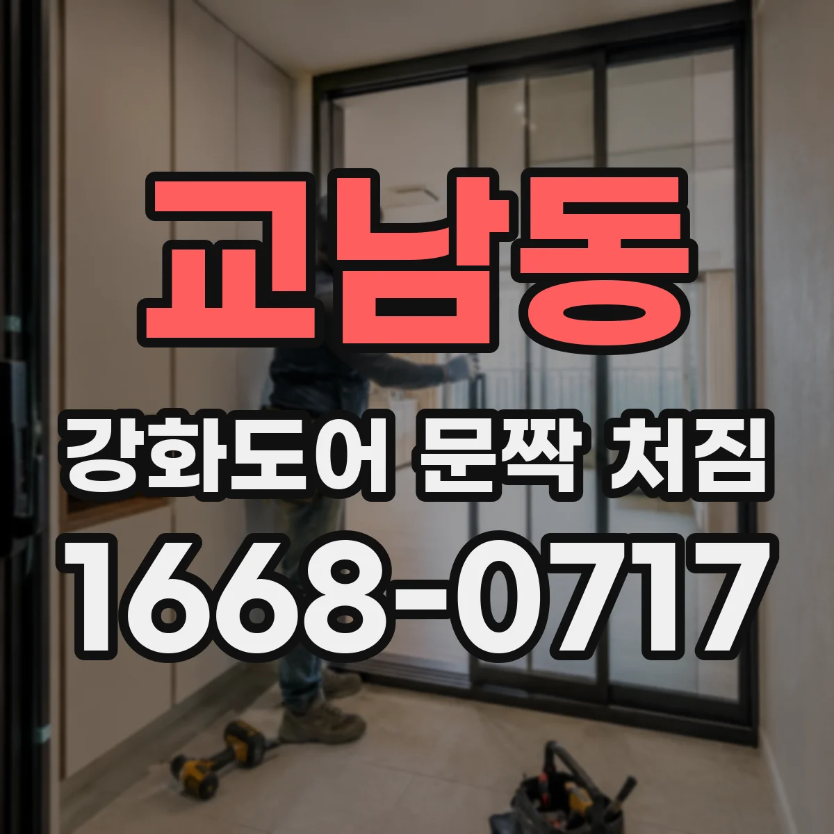 교남동 강화도어 문짝 처짐