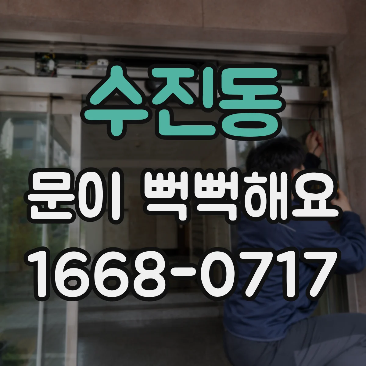수진동 문이 뻑뻑해요
