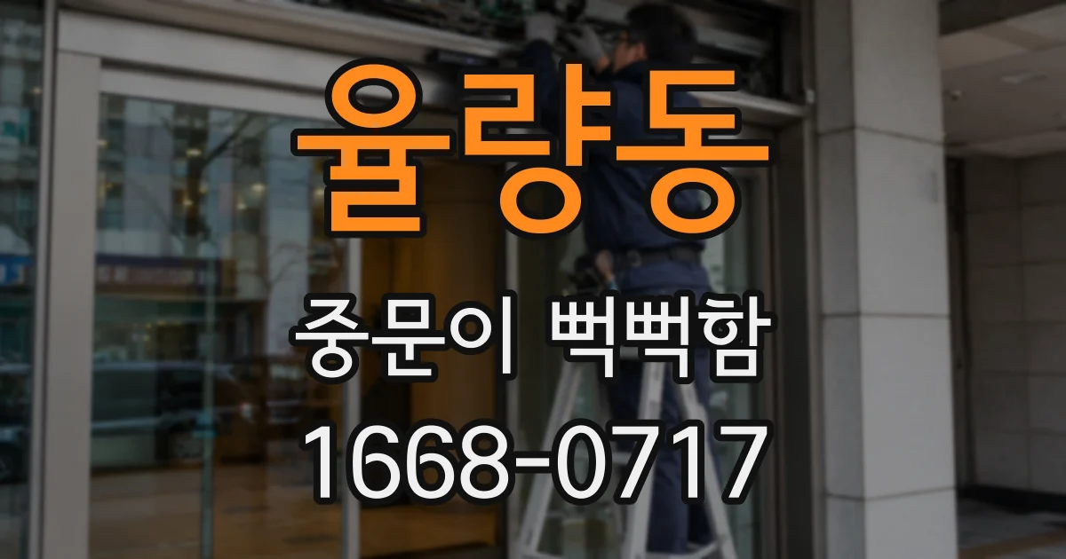 율량동 중문이 뻑뻑함