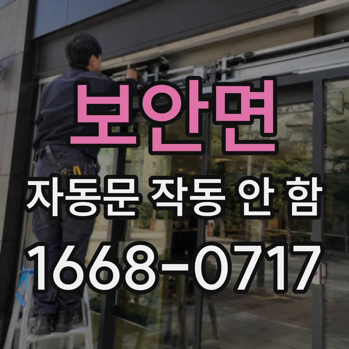 보안면 자동문 작동 안 함 서비스 요청 전 에러코드 기록과 점검 방법