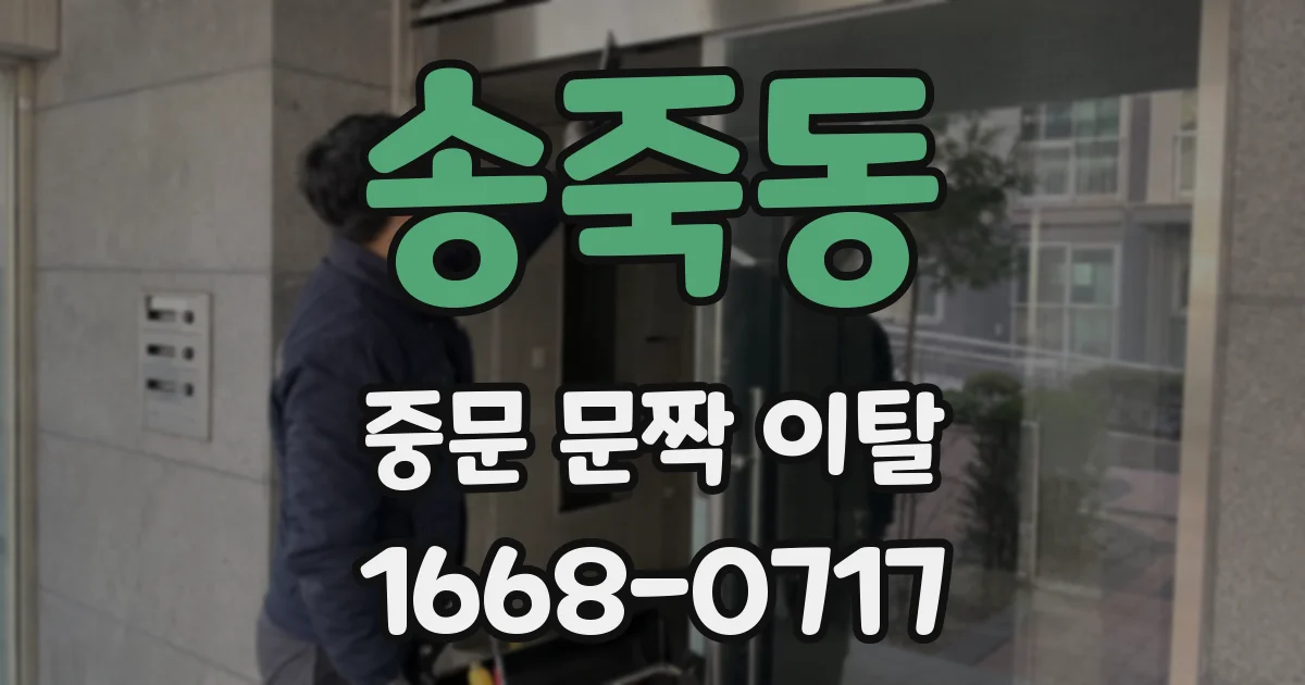 송죽동 중문 문짝 이탈