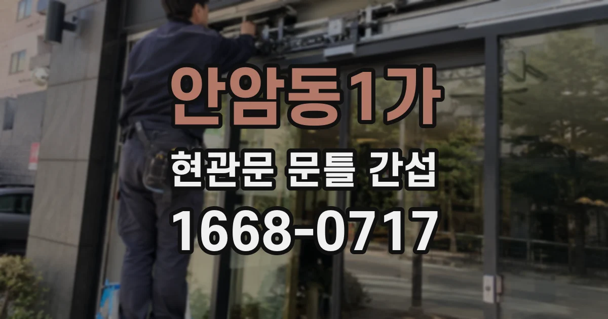 안암동1가 현관문 문틀 간섭