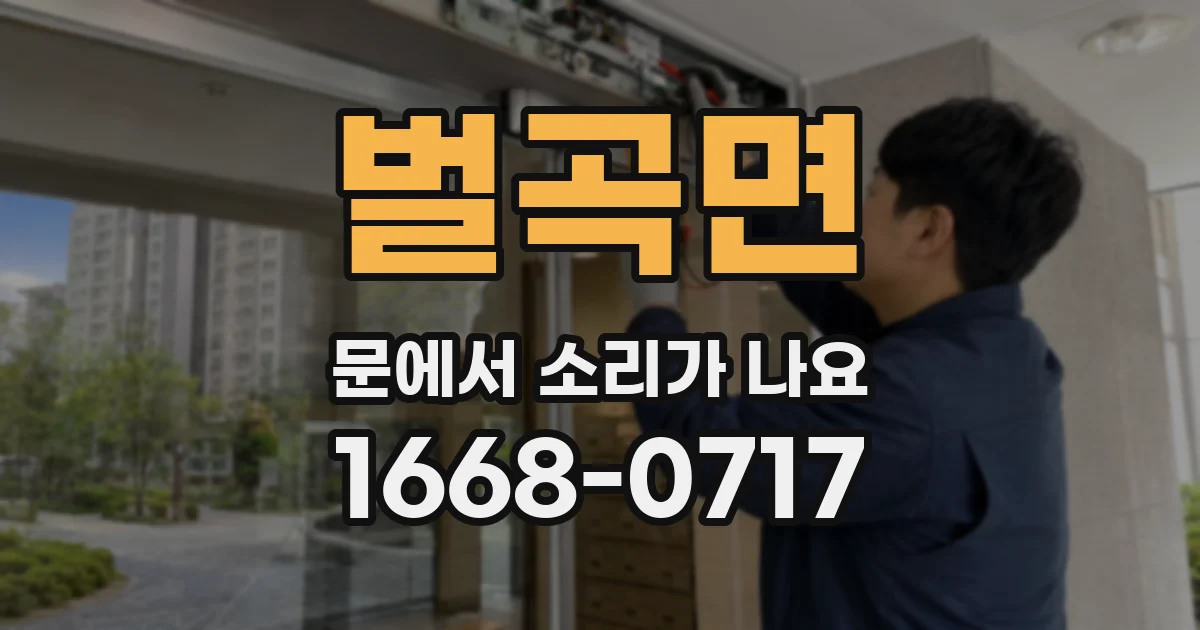 벌곡면 문에서 소리가 나요