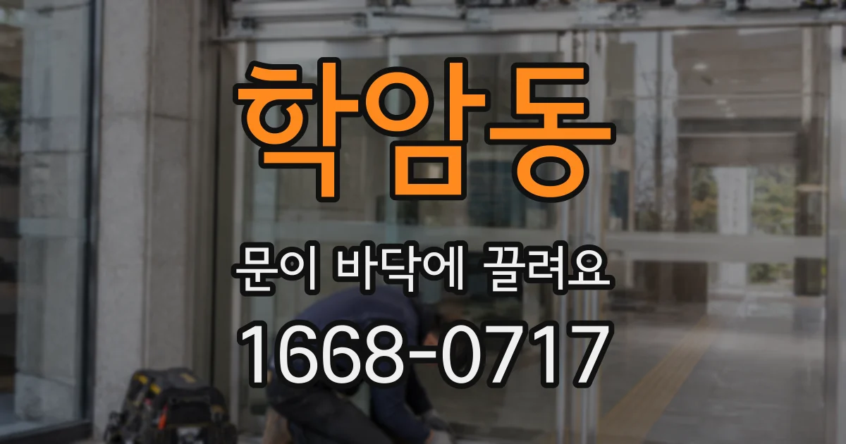 학암동 문이 바닥에 끌려요