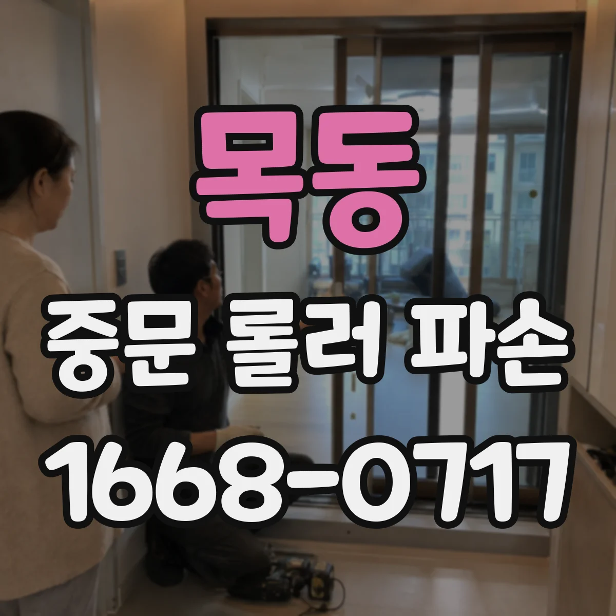 목동 중문 롤러 파손