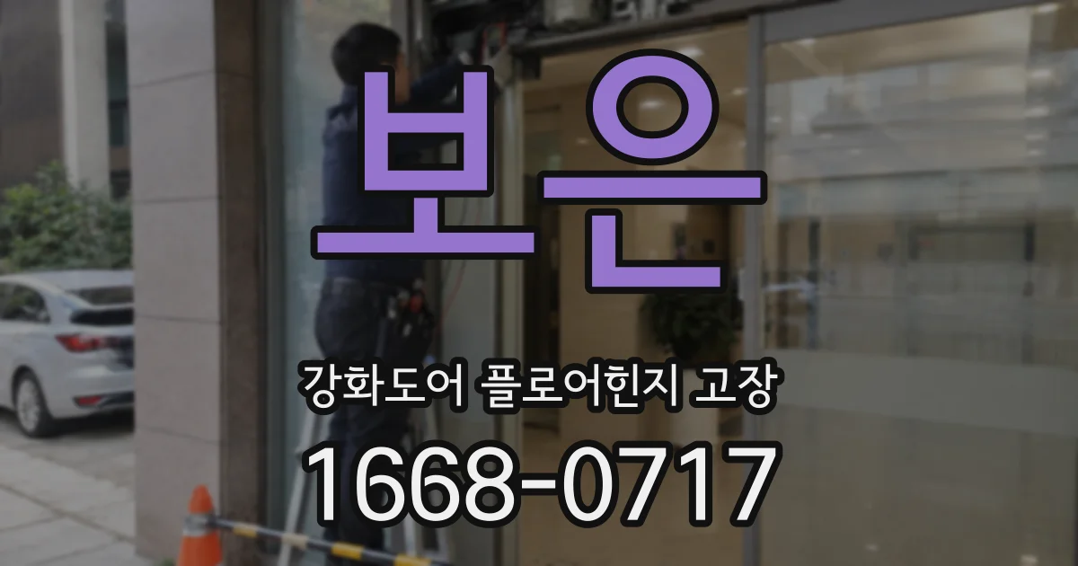 보은 강화도어 플로어힌지 고장