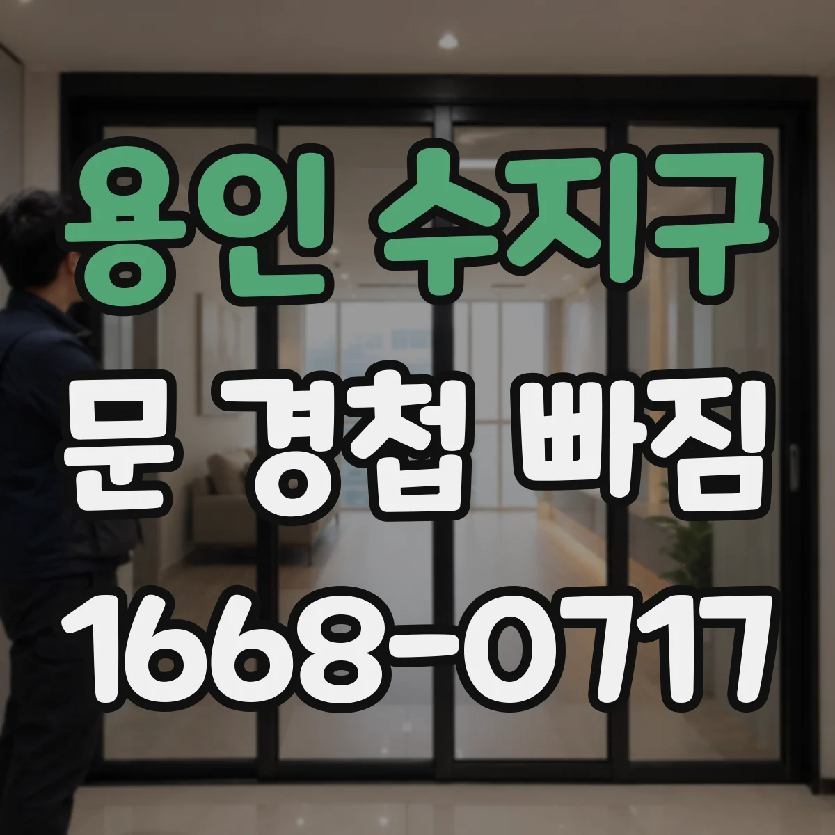 용인 수지구 문 경첩 빠짐