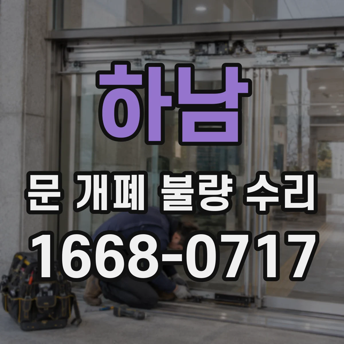 하남 문 개폐 불량 수리