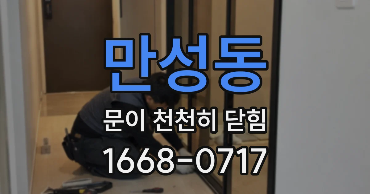 만성동 문이 천천히 닫힘