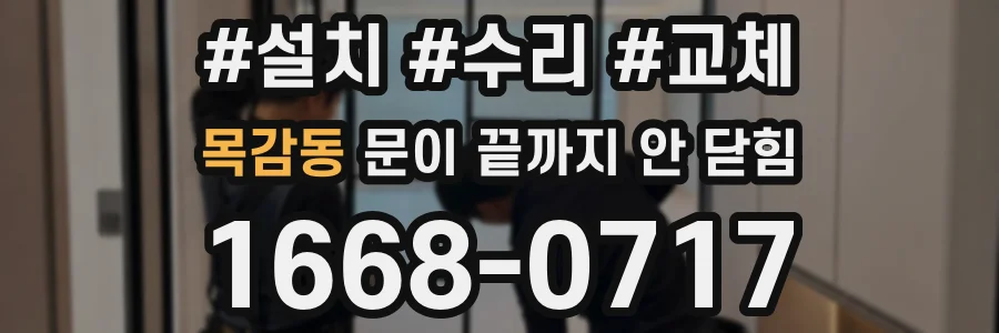 목감동 문이 끝까지 안 닫힘