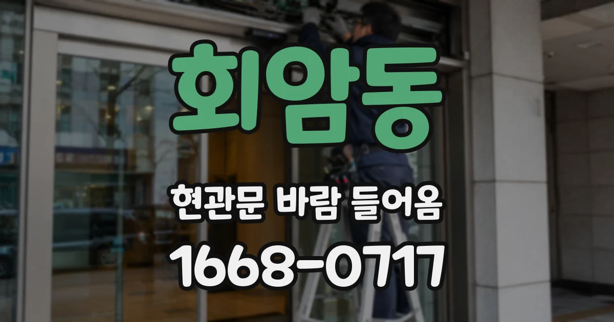 회암동 현관문 바람 들어옴