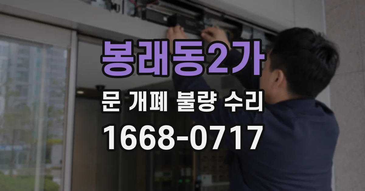 봉래동2가 문 개폐 불량 수리