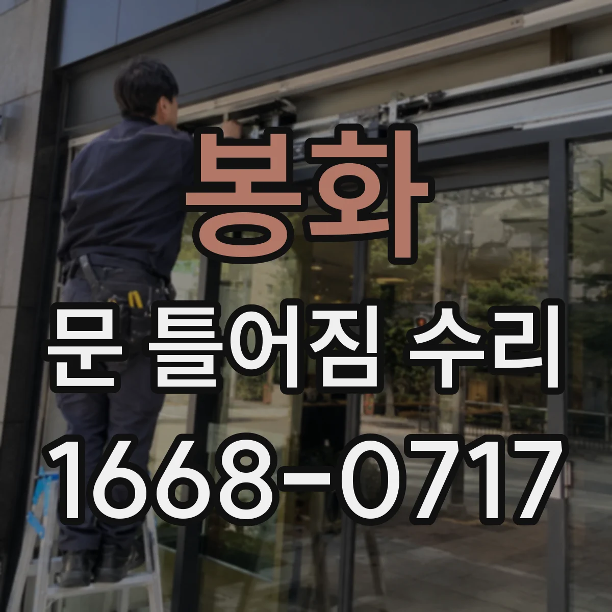 봉화 문 틀어짐 수리