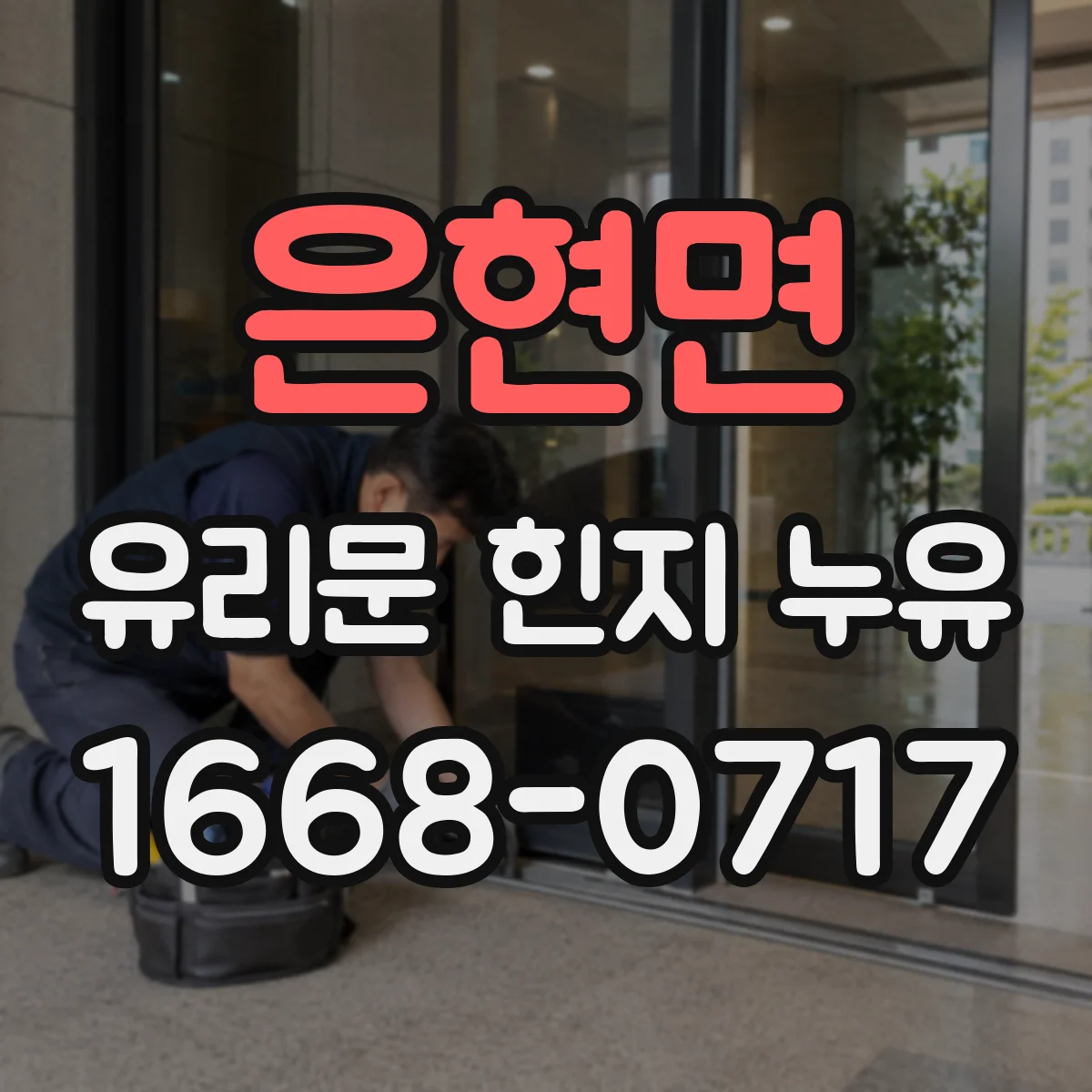 은현면 유리문 힌지 누유