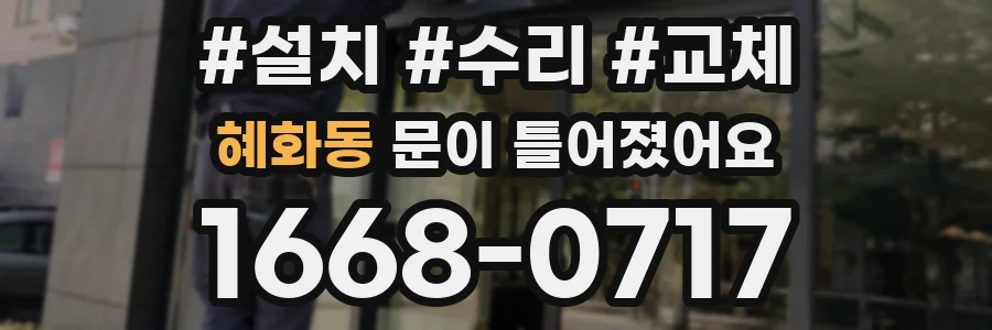 혜화동 문이 틀어졌어요